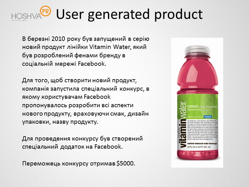 User generated product В березні 2010 року був запущений в серію новий продукт лінійки